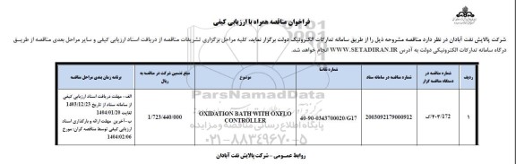 فراخوان مناقصه oxidation bath with oxflo controller 