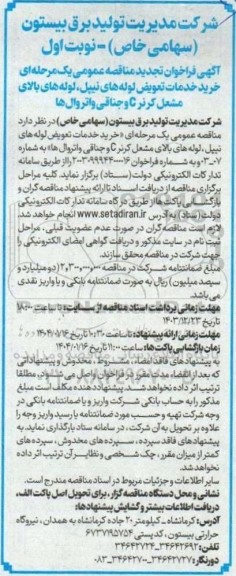 آگهی فراخوان تجدید مناقصه عمومی یک مرحله ای خرید خدمات تعویض لوله های نیپل ،لوله های بالای مشعل 