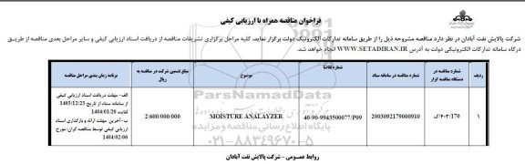 فراخوان مناقصه MOISTURE ANALYZER