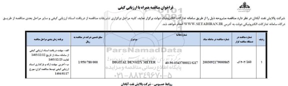 فراخوان مناقصه DIGITAL DENSITY METER