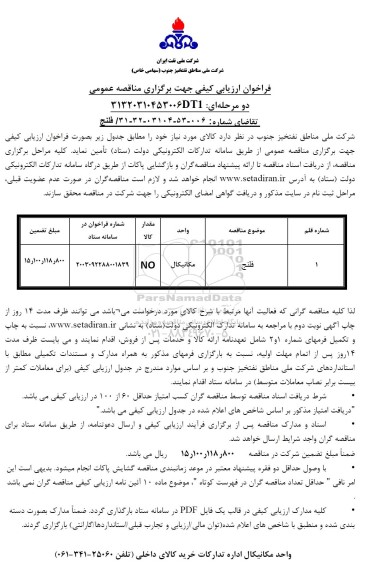 فراخوان مناقصه فلنج 