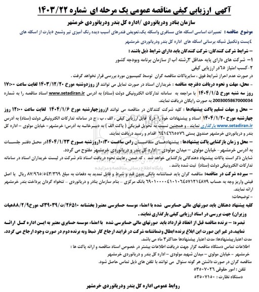 مناقصه تعمیرات اساسی اسکله های مسافری و ...