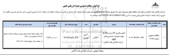 مناقصه تامین ماشین آلات و دستگاه ها جهت تعمیرات اساسی واحد SRP