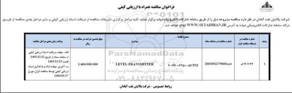مناقصه LEVEL TRANSMITTER