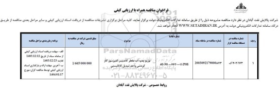 فراخوان مناقصه توربو پمپ آب مقطر کاندنسر کمپرسور گاز گردشی واحد تبدیل کاتالیستی 