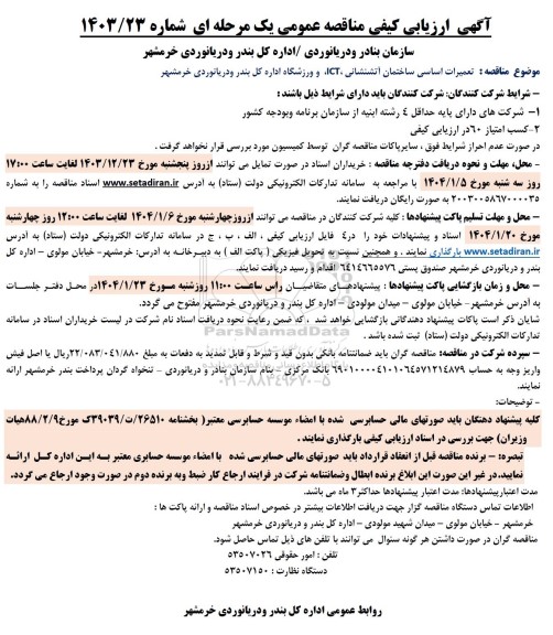 مناقصه تعمیرات اساسی ساختمان آتشنشانی ICT...