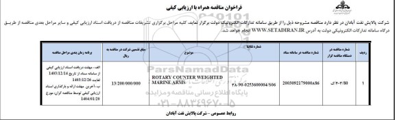 فراخوان مناقصه ROTARY COUNTER WEIGHTED MARINE ARMS 