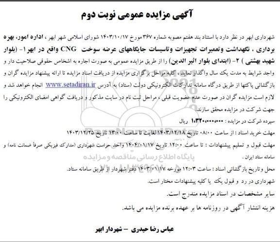 مزایده اداره امور، بهره برداری، نگهداشت و تعمیرات تجهیزات و تاسیسات جایگاههای... نوبت دوم