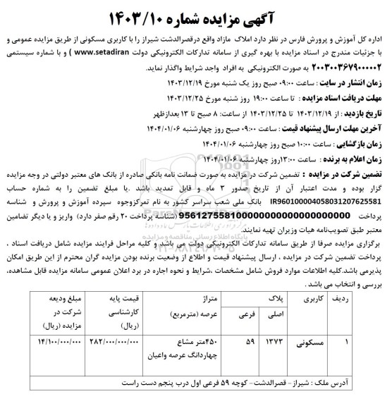 مزایده واگذاری ملک مازاد با کاربری مسکونی