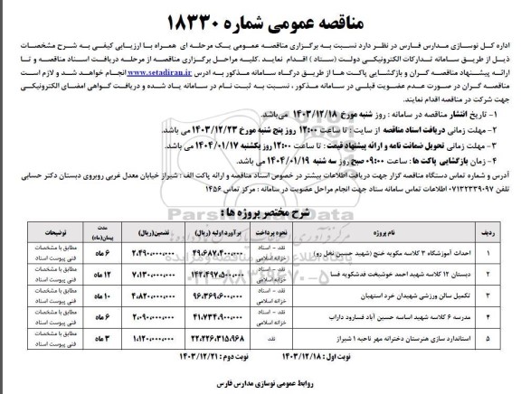 مناقصه احداث آموزشگاه سه کلاسه ...