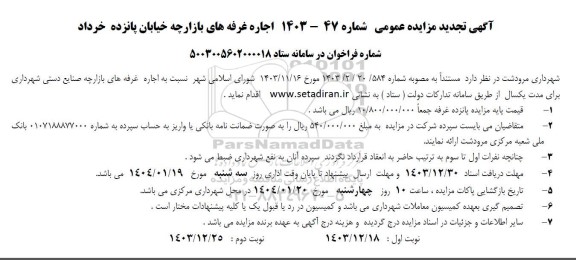 تجدید مزایده اجاره غرفه های بازارچه