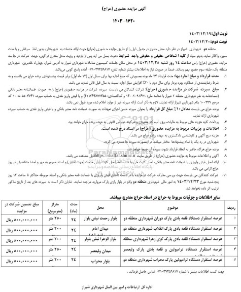 مزایده حضوری واگذاری عرصه استقرار دستگاه قلعه بادی ...