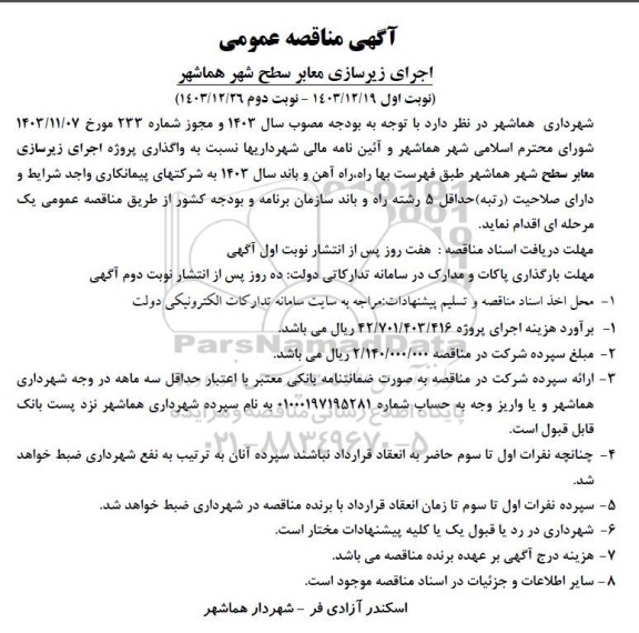 مناقصه واگذاری پروژه اجرای زیرسازی معابر سطح شهر