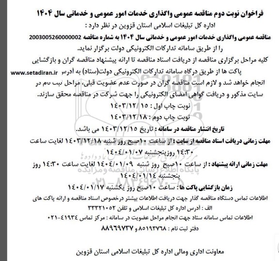 فراخوان واگذاری خدمات امور عمومی و خدماتی نوبت دوم 