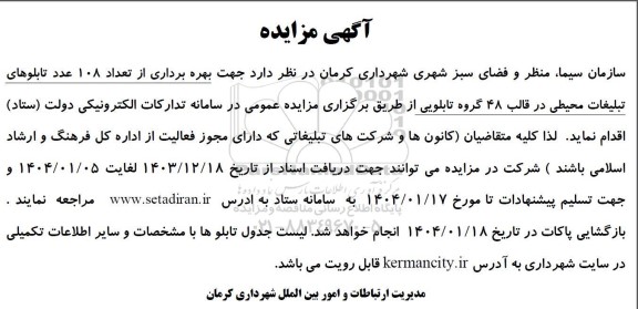 مزایده بهره برداری از تعداد 108 عدد تابلوهای تبلیغات محیطی در قالب 48 گروه تابلویی