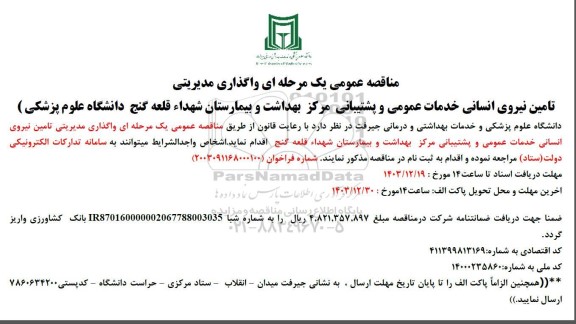 مناقصه عمومی تامین نیروی انسانی خدمات عمومی و پشتیبانی مرکز بهداشت و بیمارستان