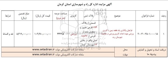 مزایده فراخوان واگذاری یک قطعه زمین با کاربری ورزشی جهت احداث کاربری ورزشی