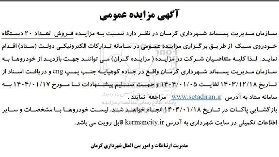 مزایده فروش تعداد 20 دستگاه خودروی سبک