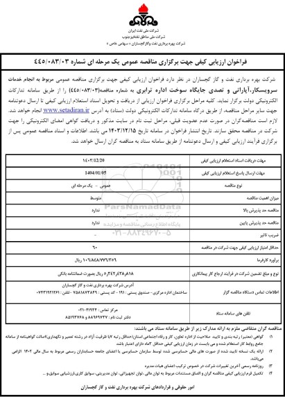 مناقصه انجام خدمات سرویسکار، آپاراتی و تصدی جایگاه سوخت اداره ترابری 