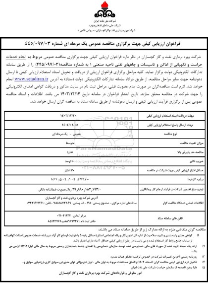 مناقصه انجام حراست و نگهبانی از اماکن و تاسیسات و چاههای نفتی 