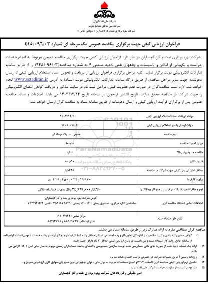 مناقصه عمومی مربوط به انجام خدمات حراست و نگهبانی از اماکن و تاسیسات و چاههای