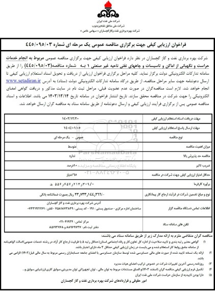 مناقصه عمومی مربوط به انجام خدمات حراست و نگهبانی از اماکن و تاسیسات و چاههای