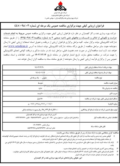 مناقصه عمومی مربوط به انجام خدمات حراست و نگهبانی از اماکن