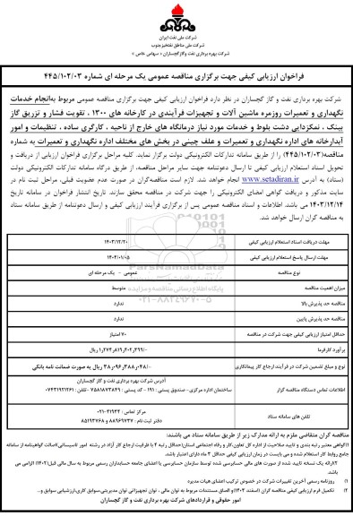 مناقصه عمومی مربوط به انجام خدمات نگهداری و تعمیرات روزمره ماشین آلات و تجهیزات فرآیندی در کارخانه های 1300