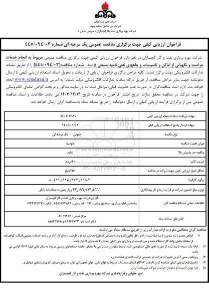 مناقصه  انجام خدمات حراست و نگهبانی از اماکن و تاسیسات و چاههای نفتی ناحیه صنعتی 5