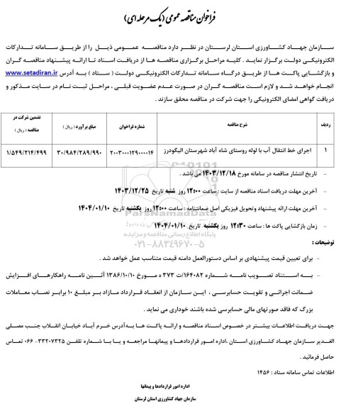 مناقصه عمومی اجرای خط انتقال آب با لوله روستای شاه آباد