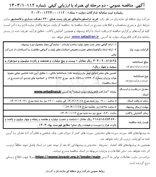 مناقصه خرید ترانسفورماتورهای جریان پست های 230 دهک 