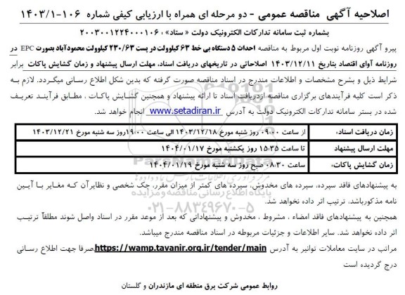 اصلاحیه مناقصه احداث 5 دستگاه بی خط 230/63 کیلوولت 
