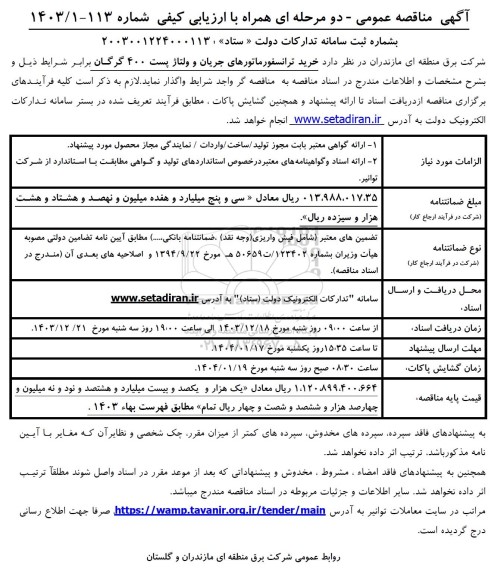 مناقصه خرید ترانسفورماتورهای جریان و ولتاژ پست 400