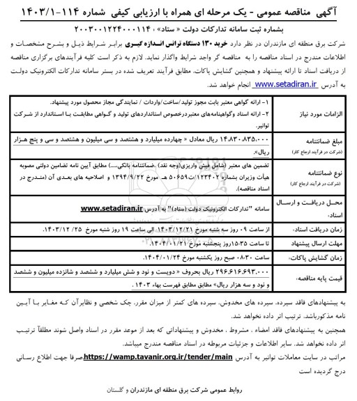 مناقصه خرید 130 دستگاه ترانس اندازه گیری