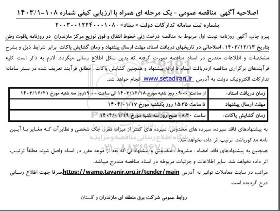 اصلاحیه مناقصه درخت زنی خطوط انتقال ...