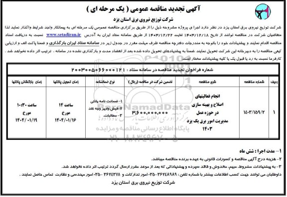 تجدید مناقصه انجام فعالیتهای اصلاح و بهینه سازی در حوزه عمل مدیریت امور برق 