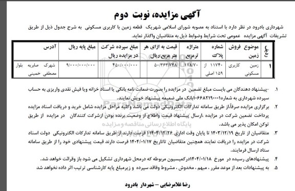 مزایده واگذاری یک قطعه زمین با کاربری مسکونی نوبت دوم 