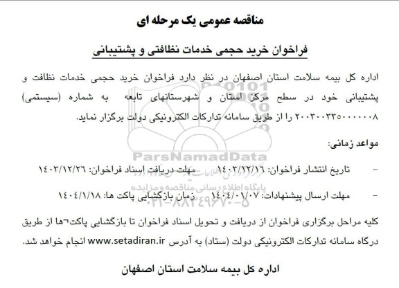 فراخوان خرید حجمی خدمات نظافتی و پشتیبانی 