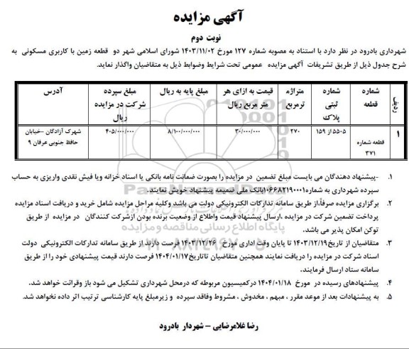 مزایده واگذاری دو قطعه زمین با کاربری مسکونی نوبت دوم