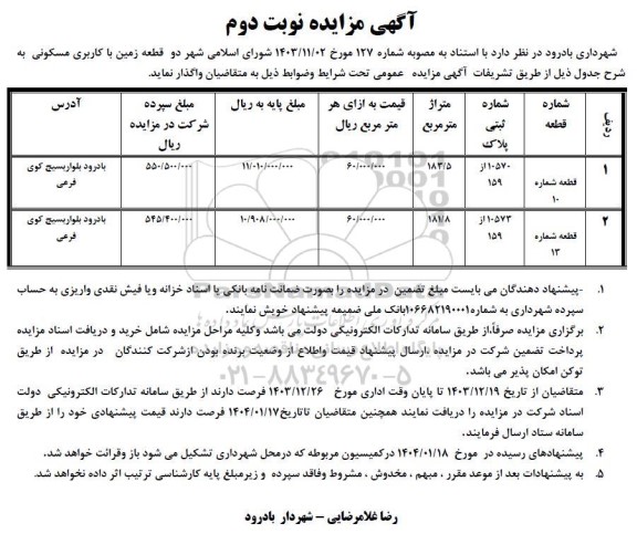 مزایده واگذاری دو قطعه زمین با کاربری مسکونی نوبت دوم