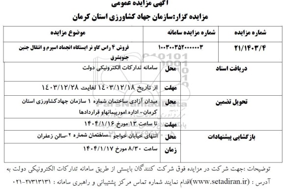 مزایده فروش 4 راس دام گاو نر ایستگاه انجام اسپرم و انتقال جنین 