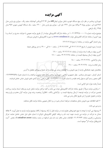 مزایده پنج دستگاه خودرو شامل سواری لیفان X60 مدل 1396