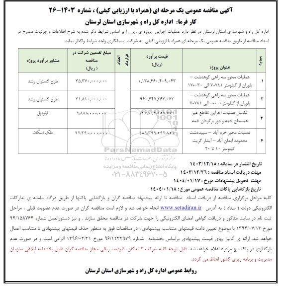مناقصه عملیات محور سه راهی ...