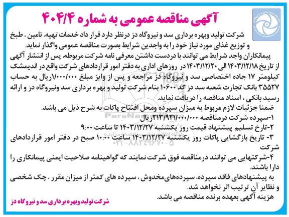مناقصه خدمات تهیه تامین ، طبخ و توزیع غذا