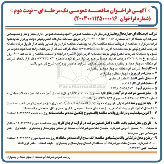 مناقصه انجام خدمات عمومی، اداری،حمل و نقل و تاسیساتی  نوبت دوم 