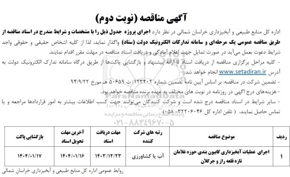 مناقصه اجرای عملیات آبخیزداری گابیون بندی ...  نوبت دوم 
