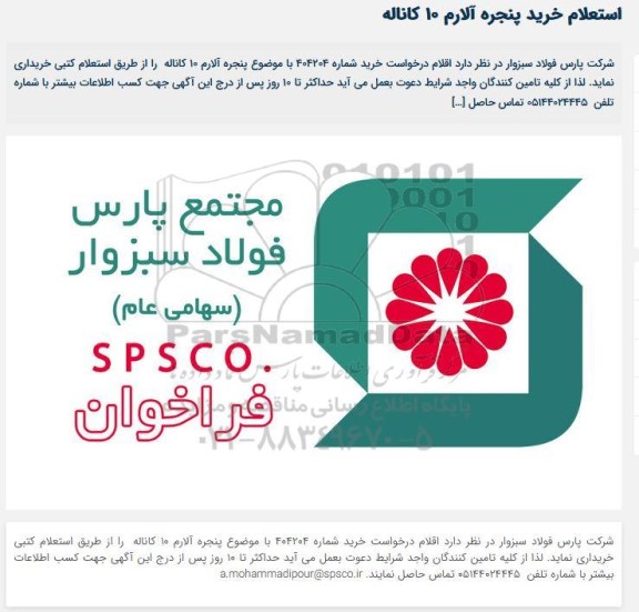 استعلام خرید پنجره آلارم 10 کاناله