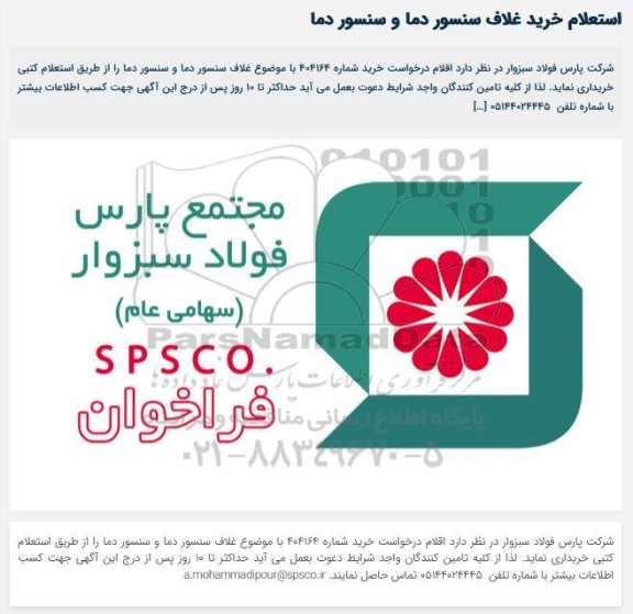 استعلام خرید غلاف سنسور دما و سنسور دما