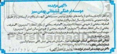 مزایده اجاره تعدادی از واحدهای تجاری پردیس سینمایی کیهان