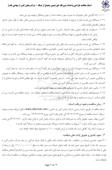 مناقصه طراحی و احداث نیروگاه خورشیدی منفصل از شبکه